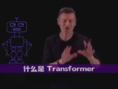 什么是 Transformer