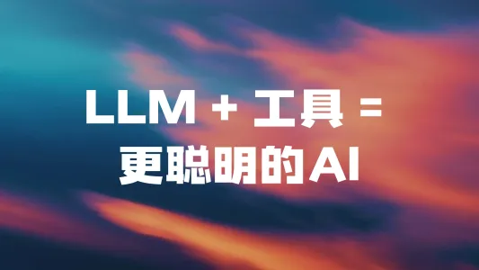 LLM + 工具 = 更聪明的 AI