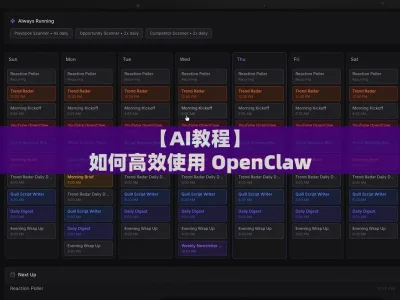 【AI教程】如何高效使用 OpenClaw