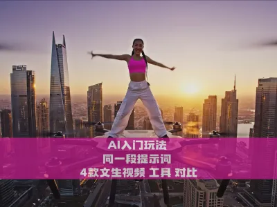 AI入门玩法 同一段提示词 4款文生视频 工具对比