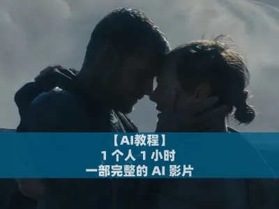 【AI教程】1 个人，1 小时，一部完整的 AI 影片