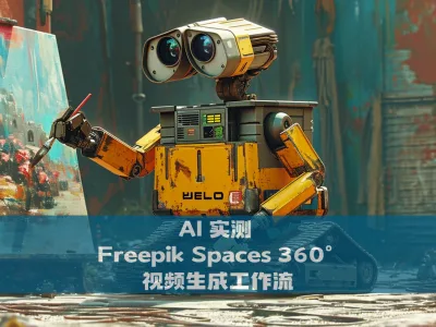 AI 实测 Freepik Spaces 360° 视频生成工作流