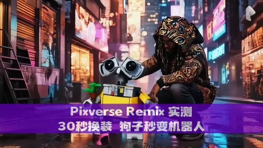 AI 神器 30秒换装 狗子秒变机器人