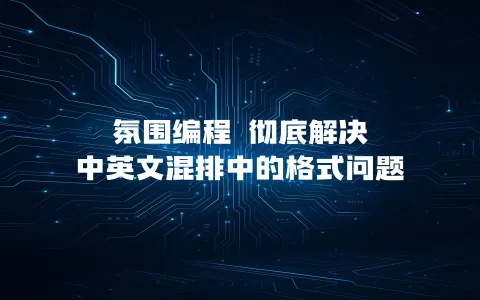 氛围编程 彻底解决中英文混排中的格式问题