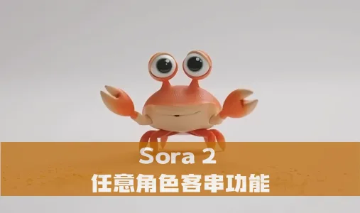 Sora 2 任意角色客串功能