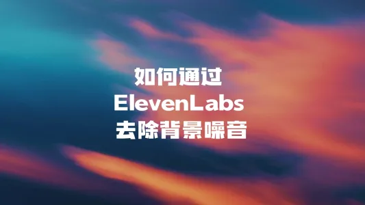 如何通过 ElevenLabs 去除背景噪音
