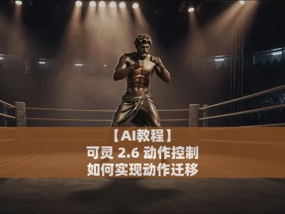 【AI教程】可灵 2.6 动作控制，如何实现动作迁移