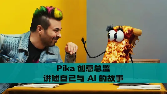 Pika 创意总监讲述自己与 AI 的故事