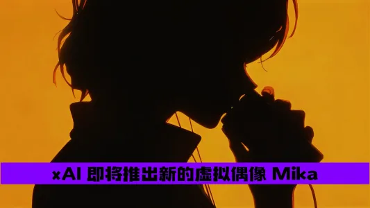 xAI 即将推出新的虚拟偶像 Mika