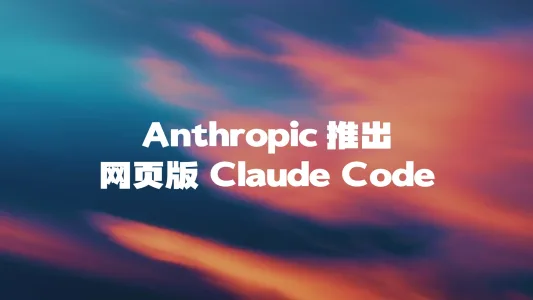 Anthropic 推出 网页版 Claude Code
