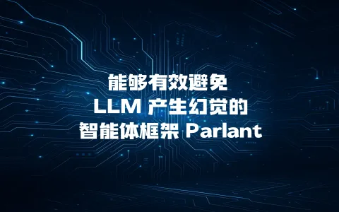 能够有效避免 LLM 产生幻觉的智能体框架 Parlant
