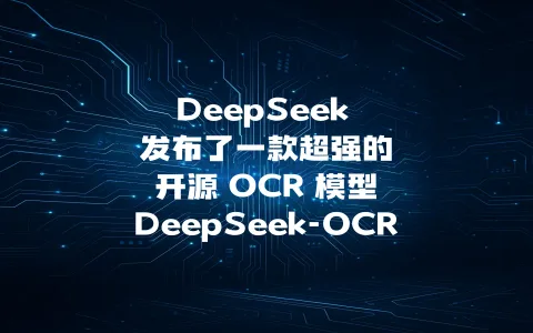 DeepSeek 发布了一款超强的开源 OCR 模型：DeepSeek-OCR