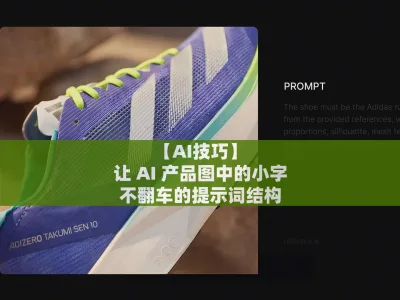 【AI技巧】让 AI 产品图中的小字不翻车的提示词结构