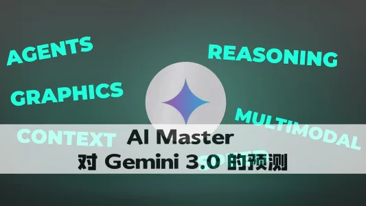 AI Master 对 Gemini 3.0 的预测
