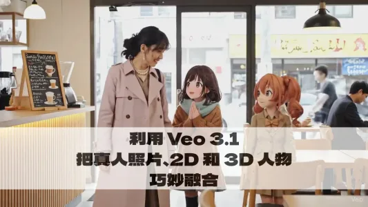 利用 Veo 3.1 把真人照片、2D 和 3D 人物巧妙融合
