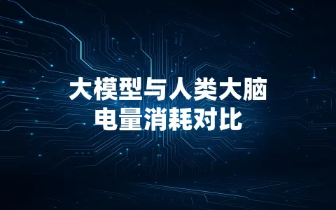 大模型与人类大脑电量消耗对比