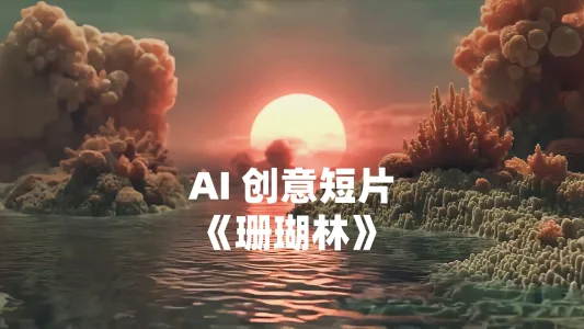 AI 创意短片《珊瑚林》
