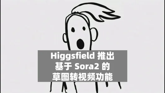 Higgsfield 推出基于 Sora2 的草图转视频功能