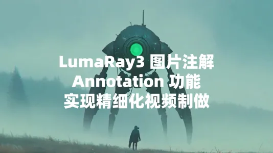 Luma Ray 3 图片注解（Annotation）功能