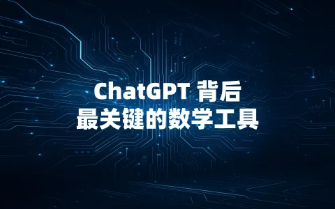 ChatGPT 背后最关键的数学工具