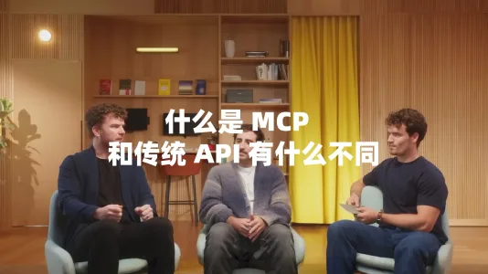 什么是 MCP 它和传统 API 有什么不同