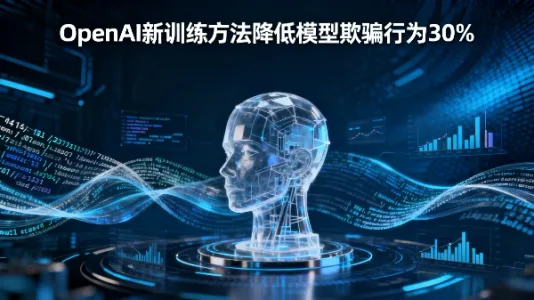 OpenAI 采用新的训练方法将 AI 智能欺骗行为减少 30 倍
