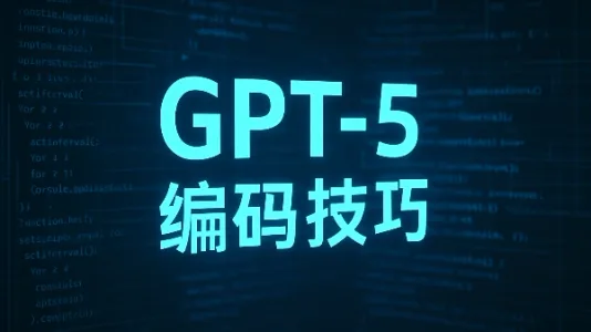 通过GPT-5 编码的六个小技巧