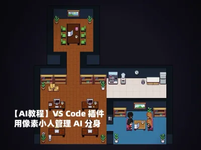 【AI教程】VS Code 插件，用像素小人管理 AI 分身