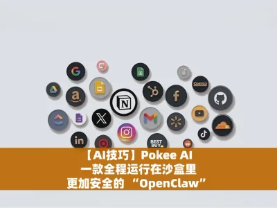 【AI技巧】Pokee AI 一款全程运行在沙盒里，更加安全的 “OpenClaw”