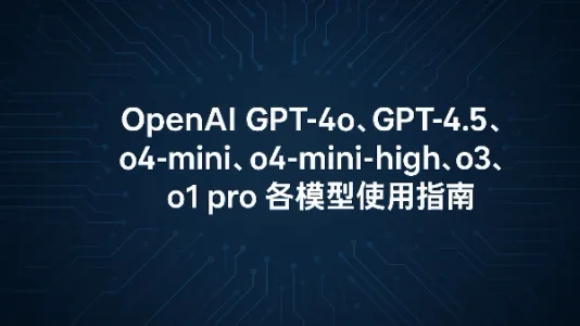 ChatGPT 模型系列官方使用指南
