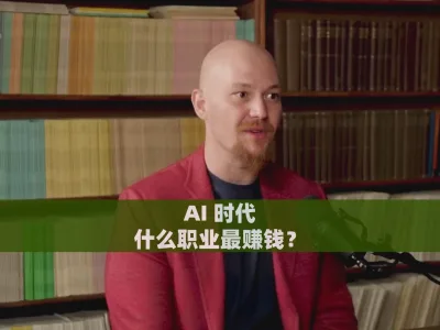 AI 时代，什么职业最赚钱？
