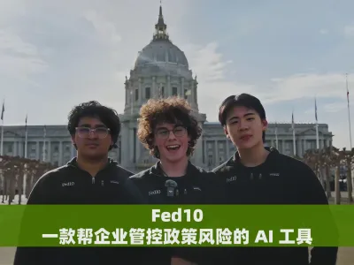 Fed10， 一款帮企业管控政策风险的 AI 工具