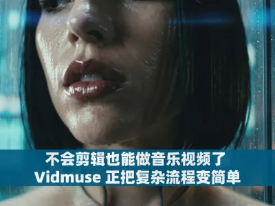 不会剪辑也能做音乐视频了 Vidmuse 正把复杂流程变简单