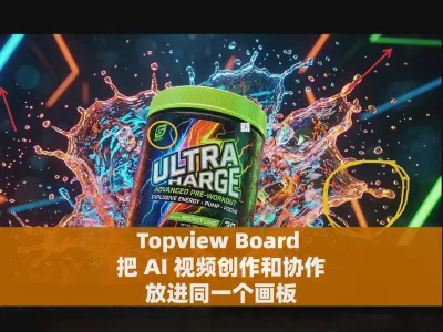 Topview Board 把 AI 视频创作和协作放进同一个画板