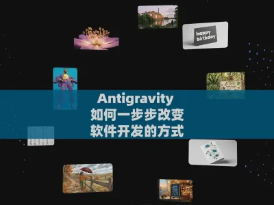 Antigravity 如何一步步改变软件开发的方式？
