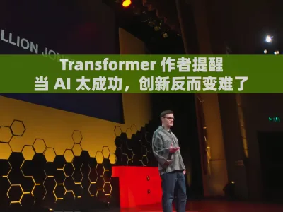 Transformer 作者提醒：当 AI 太成功，创新反而变难了