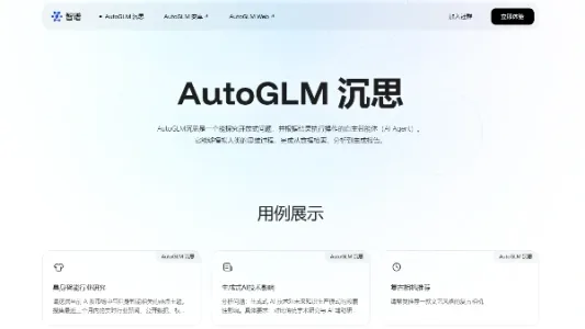 智谱发布 AutoGLM 沉思：免费、不限量，还能自己上网找资料