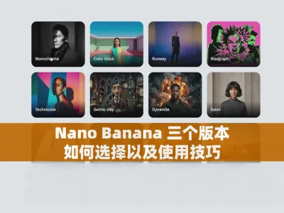 Nano Banana 三个版本如何选择以及使用技巧