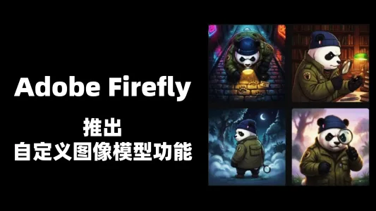 【AI工具】Adobe Firefly 推出自定义图像模型功能