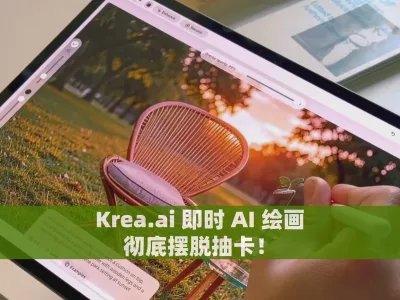 Krea.ai 即时 AI 绘画，彻底摆脱抽卡！