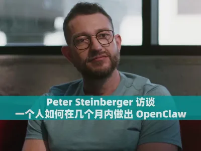 Peter Steinberger 访谈：一个人如何在几个月内做出 OpenClaw