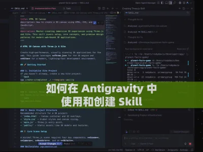 如何在 Antigravity 中使用和创建 Skill