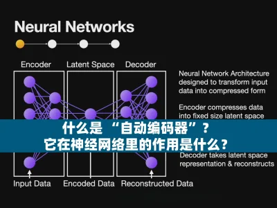 什么是 “自动编码器”？它在神经网络里的作用是什么？