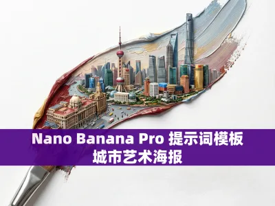 Nano Banana Pro 提示词模板：城市艺术海报