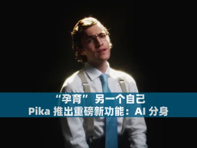 “孕育” 另一个自己，Pika 推出重磅新功能：AI 分身