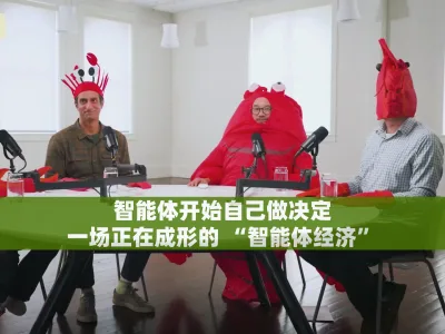 智能体开始自己做决定，一场正在成形的 “智能体经济”