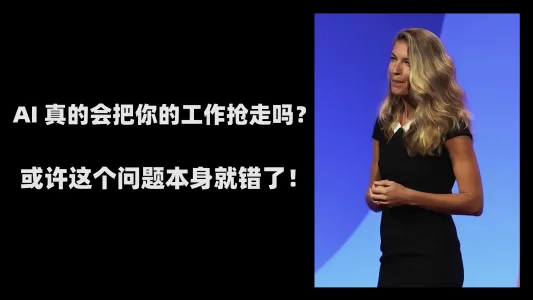 AI 真的会把你的工作抢走吗？或许这个问题本身就错了！