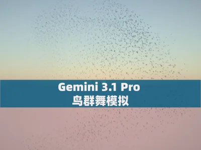 Gemini 3.1 Pro 鸟群舞模拟