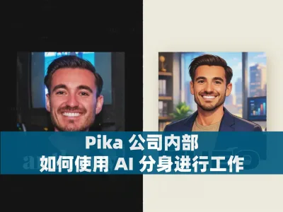 Pika 公司内部如何使用 AI 分身进行工作