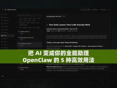 把 AI 变成你的全能助理，OpenClaw 的 5 种高效用法